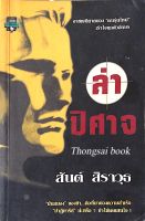 ล่าปีศาจ สันต์ สิราวุธ อาชญนิยายของ "คนรุ่นใหม่" เร้าใจทุกตัวอักษร "มันสมอง" ของข้า...คือที่มาของความสำเร็จ "ปาฏิหาริย์" น่ะหรือ ? ข้าไม่เคยสนใจ! เรื่องราวของเด็กหนุ่มผู้พลิกชีวิตตนเองไปเป็น ปิศาจ..อาชญากรชื่อก้องประเทศ สร้าง