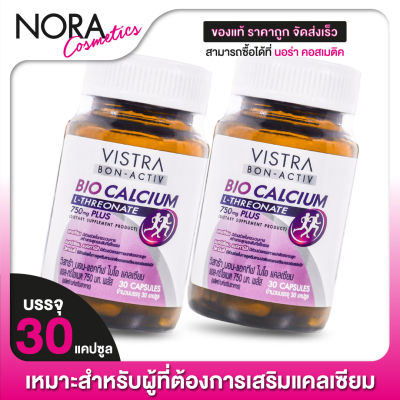 Vistra Bon Activ Bio Calcium วิสทร้า ไบโอ แคลเซียม [2 กระปุก]