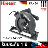 ❗️❗️ SALE ❗️❗️ KRESS KU420.1 (มาแทน KU420 )เลื่อยวงเดือน 7 นิ้ว กำลังสูง 1400W แถมฟรีใบเลื่อยวงเดือน รับประกัน  1 ปี !! เลื่อย Saws ตัดไม้ มาตรฐาน เอนกประสงค์ แข็งแรง ทนทาน บริการเก็บเงินปลายทาง ราคาส่ง ราคาถูก คุณภาพดี โปรดอ่านรายละเอียดก่อนสั่ง