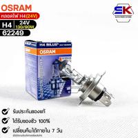 หลอดไฟ Osram H4 24V 130/90W ( จำนวน 1 หลอด ) Osram 62249 แท้100%