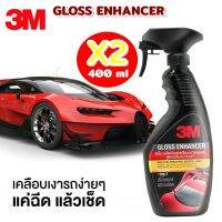 3M (2 ขวด) สเปรย์เคลือบเงา สูตรเสริมความเงา 400 ml.GLOSS ENHANCER