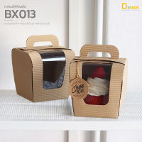 BX013(คราฟท์) กล่องลูกฟูกโชว์ลอน (แพ็คละ 10 ใบ) /กล่องคัพเค้ก กล่องเบเกอรี่ ของชำร่วย กล่องใส่แก้ว/depack