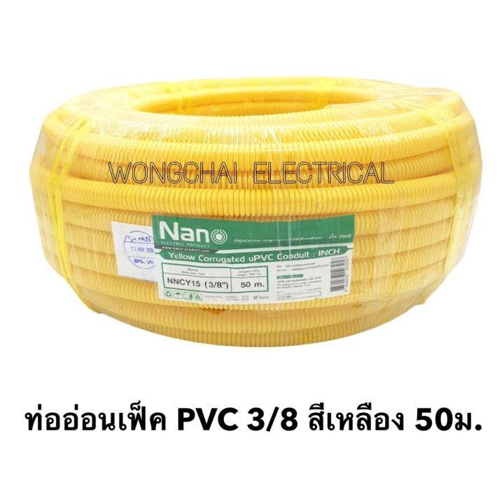 ท่อลูกฟูกpvc-สีเหลือง-ขนาด-3-8-3หุน-ม้วนละ-50-ม-nano-ท่อย่น-ท่ออ่อน-ท่อเฟล็ก-ท่อ-flex-pvc