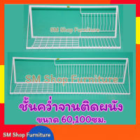 ชั้นคว่ำจานติดผนังขาว ชั้นวางจาน ที่คว่ำจาน ที่วางจาน แบบติดผนัง Sm Shop Furniture