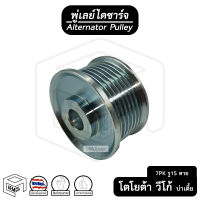 พู่เลย์ ไดชาร์จ TOYOTA VIGO 7PK รู15 ไม่ฟรีล็อค + น็อต บ่าเตี้ย Alternator Pulley Free lock มู่เลย์ พูลเลย์ พูเลย์ มูเลย์ พุลลี ลูกรอก ตาย รอก รอกไดสตาร์ท