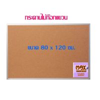 กระดานไม้ก๊อกแขวน 80 x 120 ซม.