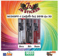 สติกเกอร์ SCOOPY-I สกู๊ปปี้-ไอ 2019 รุ่น 32