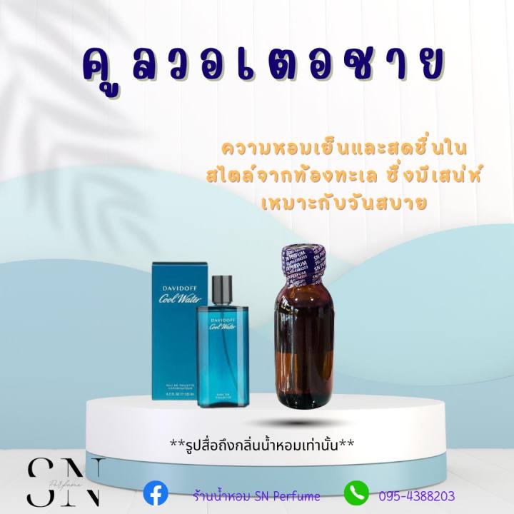 หัวเชื้อน้ำหอมแท้ไม่ผสมแอลกอฮอ-กลิ่นเดวิฟออฟคูลวอเตอชาย-ขวดละ99บาท-ขนาด30มิล