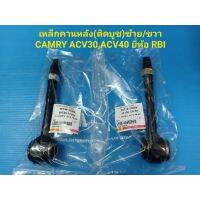 SALE เหล็กคานหลัง ซ้าย/ขวาCAMRY ACV30ปี02-06,ACV40ปี07-11,ACV50ปี12-18ยี่ห้อ RBI