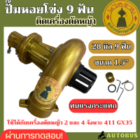 ปั๊มหอยโข่ง 2in1 นาคราช 28 มิล 9 ฟัน ขนาด 1.5นิ้ว ติดปลายเครื่องตัดหญ้า ปั๊มสวมหัวเกียร์