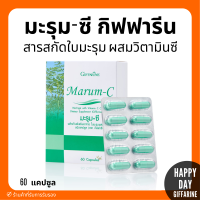 [ส่งฟรี] มะรุม แคปซูล มะรุมซี ผสมวิตตามินซี ชนิดแคปซูล Giffarine Marum-C