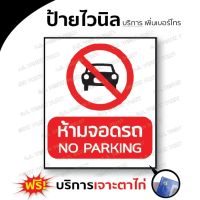 ป้าย ห้ามจอดรถ No parking แก้ไขในแชท