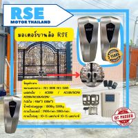 มอเตอร์ประตูสวิง รุ่น RSE -บานล้อ [1000kg. 220V 40*2W] #แผงB9 (อายุการใช้งานนาน)ตั้งสโลว์ได้ *พร้อมอุปกรณ์ติดตั้ง* รับประกันมอเตอร์ 3 ปี *ออกใบกำกั