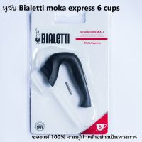 ฺิBialetti อะไหล่ หูจับหม้อต้มกาแฟ moka express 6 cups