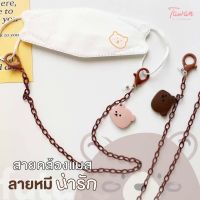 mask strap สายคล้องแว่น สายคล้องแมสโซ่ สายคล้องแว่น หมีบราวน์ วัสดุอะคริลิค ยาว 58 cm. น่ารัก เบามาก และแข็งแรงมาก สายคล้องแมส สายคล้องแมสเด็ก สายคล้องแมสผู้ใหญ่  สายคล้องคอ