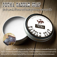 Saddle Soap สบู่ขัดรองเท้า Phuma สบู่ทำความสะอาด​หนัง สบู่ทำความสะอาดกระเป๋าหนัง  ซักล้างหนังให้สะอาดจากคราบสกปรก