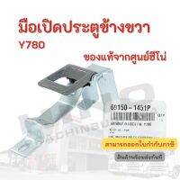 Y2K มือเปิดประตูข้างขวา Y780 HINO อะไหล่รถบรรทุก แท้จากศูนย์