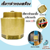 เช็ควาล์วแนวตั้ง (ทองเหลือง) ขนาด 1.1/2 นิ้ว เกลียวนอก-ใน สปริงเช็ควาล์ว Check Valve เช็ควาล์วทองเหลือง วาล์วกันย้อน ป้องกันกันน้ำย้อนกลับ