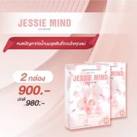 Jessie Mind อาหารเสริมดูแลเกี่ยวกับท่อน้ำนมอุดตัน 2 กล่อง ราคา 900 บาท จากปกติ 980 บาท จัดส่งฟรีจ้า