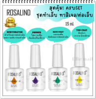 ชุดทำเล็บ ทาสีเจล ต่อเล็บ set 4 ตัว top สุดฮิต!  Base Coat,Yop coat ท๊อปโค้ดเจล,Dehydrator น้ำยาไล่ความชื้น,Primerไพร์เมอร์ รองพื้น กันเชื้อรา สีเจล ติดแน่น ยาวนาน(พร้อมส่ง)