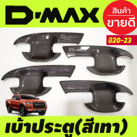 เบ้ารองมือเปิดประตู สีเทาห้าง รุ่น 4ประตู ดีแม็ก ISUZU DMAX 2020 Dmax2021 Dmax2022 2023 ใส่ร่วมกันได้ทุกปีที่ระบุ A