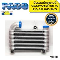 อินเตอร์คลูเลอร์ TOYOTA COMMUTER2005-2018 คอมมิวเตอร์ 1KD 2KD PACO รับประกัน6เดือน *91080