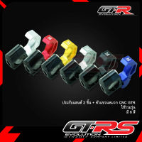 ประกับแฮนด์ 2 ชิ้น + ตัวแขวนหมวก CNC GTR ใช้ได้ทุกรุ่น