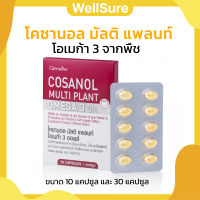 ส่งฟรี โคซานอล มัลติ แพลนท์ โอเมก้า 3 กีฟฟารีน Giffarine Cosanol Multi Plant Omega 3