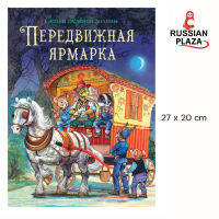 หนังสือนวนิยายสำหรับเด็ก Traveling fair  / Сказки Зеленой долины. Передвижная ярмарка