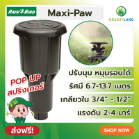 Rain Bird สปริงเกอร์ป๊อปอัพ รุ่น Maxi-Paw รัศมี 6.7 – 13.7 เมตร  **ส่งฟรี**