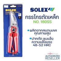 SOLEX  รุ่น 160SS  กรรไกร กรรไกรตัดเหล็ก แสตนเลส ตัดกิ่งไม้  by Monticha