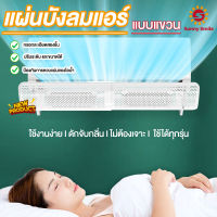 แผ่นบังลมแอร์ ที่เบนทางลม aircon wind deflector แอร์บอร์ดปรับเปลี่ยนทิศทางของลมทางออก