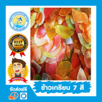 ข้าวเกรียบ 7 สี(500 กรัม) ข้าวเกรียบหลายสี เป็นข้าวเกรียบดิบ ต้องนำไปทอดก่อนรับประทาน ส่งของทุกวันครับ พร้อมส่ง