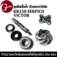 ชุดซีลปั๊มน้ำ ตัวนอก+ตัวใน KR150 SERPICO VICTOR 1ชุดมี ซีลปั้มน้ำ แกนปั้มน้ำ ใบพัด ซีลฝาปิดปั้มน้ำ เคอาร์150 วิคเตอร์ เซอร์ปิโก้ ครบชุด