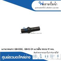 อะไหล่เครื่องมือช่าง แกนกระแทกสั้น GBH2SE,GBH2-24 ขนาด 41 mm. สินค้าสามารถออกใบกำกับภาษีได้