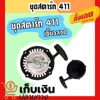 ชุดสตาร์ท เครื่องตัดหญ้า 411 เขี้ยวลวด 4 จังหวะ ลานสตาร์ทเครื่องตัดหญ้า มีเก็บปลายทาง