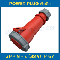 Mennekes 562 Power Plug 3P+ N + E 32A IP67 ปลั๊กเพาเวอร์ ปลั๊กอุตสาหกรรม