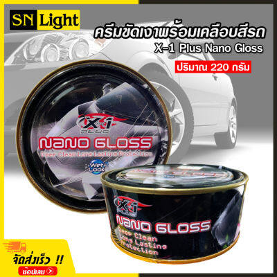 X-1 Plus Nano Gloss ครีมขัดเงา พร้อมเคลือบสีรถ สูตรพิเศษ มันวาว ใช้ขัด คราบยางมะตอย ยางไม้ คราบไคล คราบน้ำ คราบเหลืองบนรถสีขาว