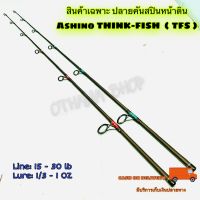 สินค้าเฉพาะปลายคันเบ็ด  คันสปินหน้าดิน Ashino THINK-FISH ฯลฯ ( TFS )