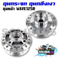 ดุมหน้า WAVE125R/WAVE125X/WAVE100S ปี2005 ดุมกระจก ดุมกลึงเงา ดุมชุบโครเมี่ยมสำหรับเวฟ125R/X/100S-05