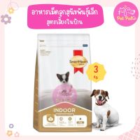 (3 Kg) SmartHeart Gold Indoor puppy small breed dog สมาร์ทฮาร์ท โกลด์ อินดอร์ ลูกสุนัขพันธุ์เล็ก 3 กิโลกรัม