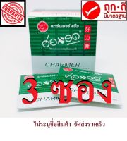 ฮอร์แรด ฌาร์มเมอร์ ครีม CHARMER  Cream 3 ซอง