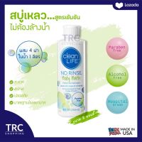 No Rinse CleanLife Body Bath 8 oz. (โนริ้นส์สบู่เหลวสูตรเข้มข้น) สบู่เหลวไม่ต้องล้างออก