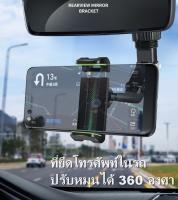 พร้อมส่งในไทย ที่จับโทรศัพท์ในรถยนต์แบบติดกระจก ที่ยึดกระจกมองหลัง car holder ปรับหมุนได้ 360องศา ที่จับโทรศัพท์เบาะหลัง