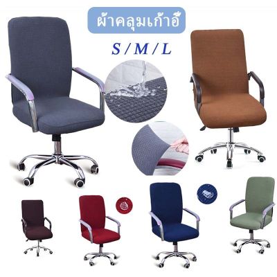【Yearn】ผ้าคลุมเก้าอี้ S / M / L สำหรับสำนักงาน ผ้าคลุมเก้าอี้แบบยืดหยุ่นถอดออกได้  ผ้าคลุมเก้าอี้สำหรับสำนักงาน