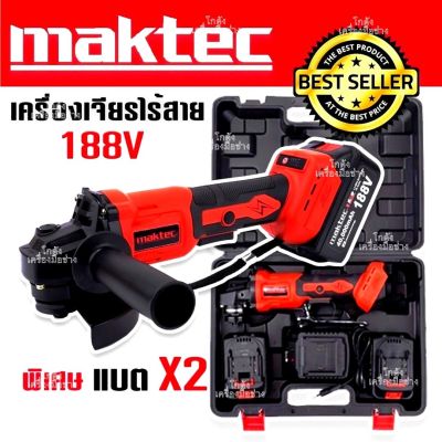 MAKTEC เครื่องเจียรไร้สาย 4 นิ้ว 188V การันตีสินค้าตรงปก 100%  เครื่องเจียร์แบตเตอรี่ หินเจียรไร้สาย ลูกหมู ลูกหนู (งานเทียบ)