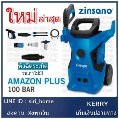 ZINSANO AMAZON PLUS เครื่องฉีดน้ำ เครื่องฉีดน้ำแรงดัน เครื่องฉีดน้ำแรงดันสูง ปั๊มฉีดน้ำแรงดันสูง ปั๊มฉีดน้ำ ZINSANO AMAZON PLUS เครื่องฉีดน้ำ เครื่องฉีดน้ำแรงดัน เครื่องฉีดน้ำแรงดันสูง ปั๊มฉีดน้ำแรงดันสูง ปั๊มฉีดน้ำ