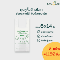 ถุงหูหิ้วย่อยสลายได้ ขนาด 6x14 นิ้ว มัด 10 แพ็คสุดคุ้ม  ถุงหูหิ้วรักษ์โลก ตรา อีโค่แลป พิมพ์ลายสวยงามทุกใบ ใส่สินค้าดูดีทุกชนิด