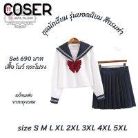 【COSER 77】ชุดนักเรียนญี่ปุ่น JK พร้อมส่งจากไทย size S-2XL ไม่แถมถุงเท้า คอปก3เส้น