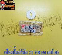 เฟืองปั๊มน้ำมัน 2T รถ VR150 (แท้ Y) 10V-13178-01 (6170)